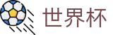 国际足联世界杯FIFA WC · 品牌唯一指定官方入口及门户